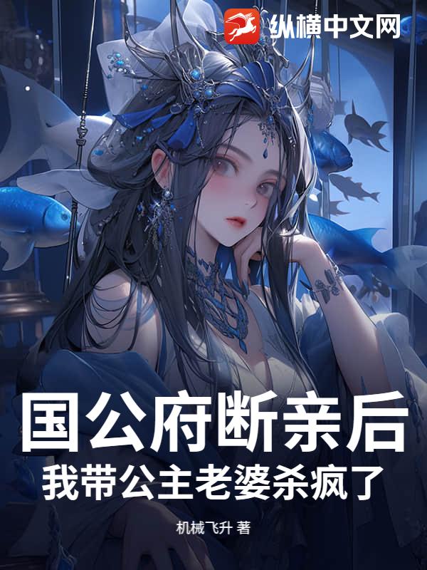 国公府断亲后，我带公主老婆杀疯了