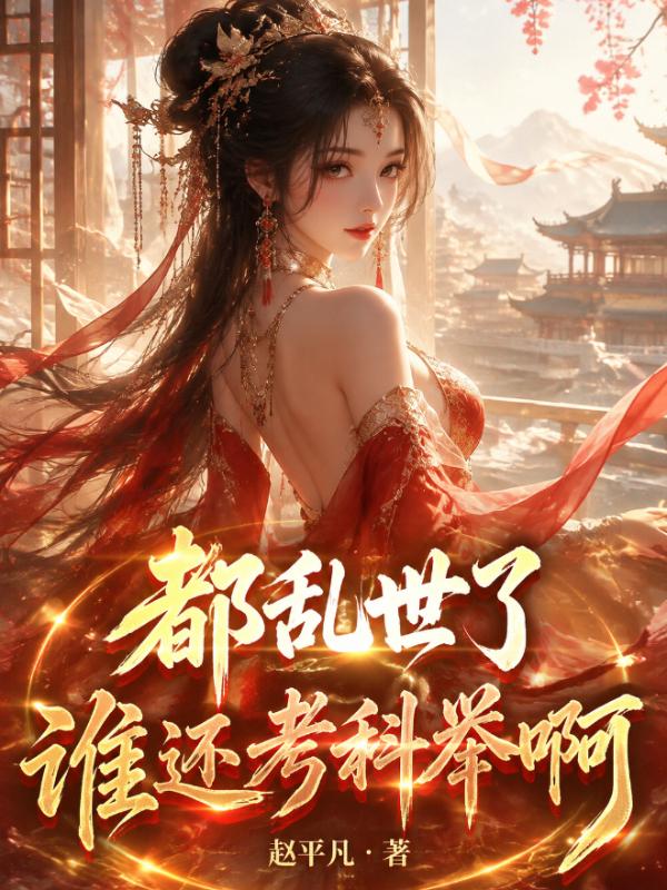 都乱世了谁还考科举啊
