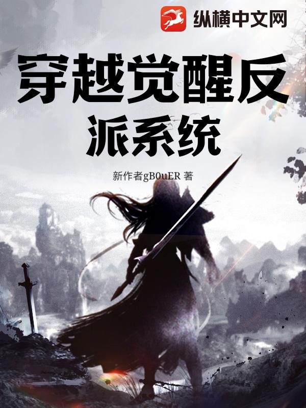 穿越觉醒反派系统