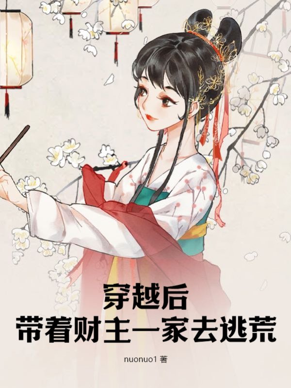 穿越后带着财主一家去逃荒