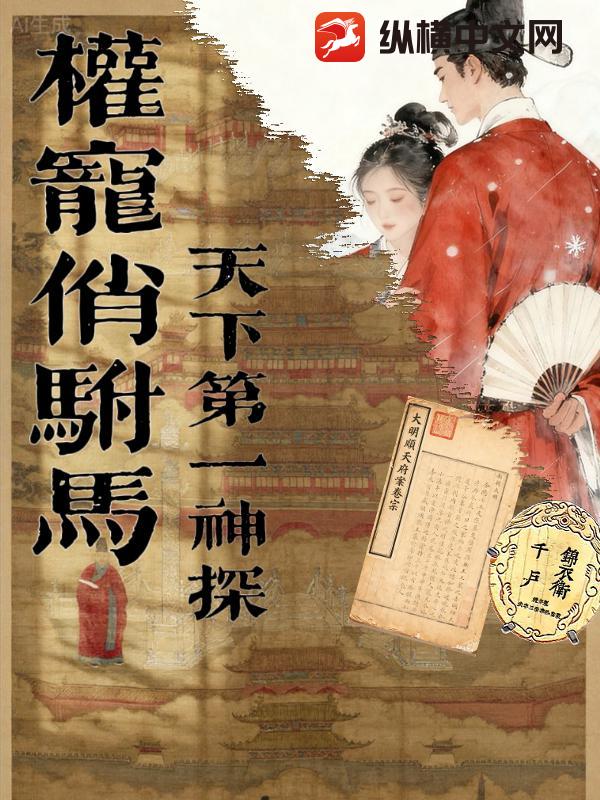 权宠俏驸马：天下第一神探