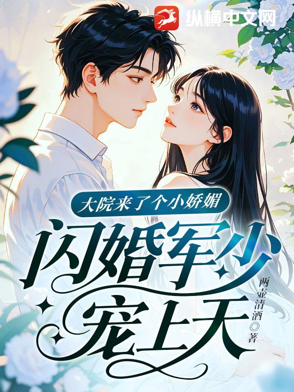 大院来了个小娇媚，闪婚军少宠上天！