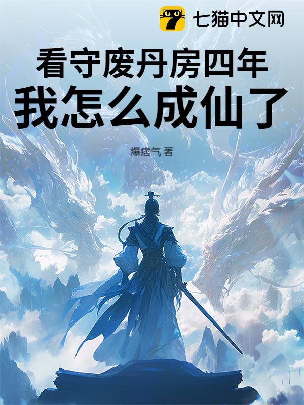 看守废丹房四年，我怎么成仙了