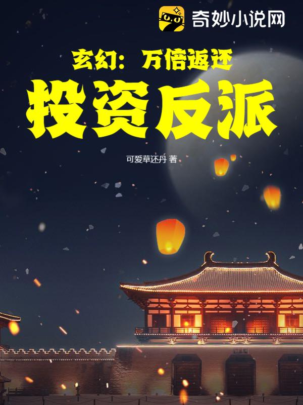 玄幻：万倍返还，投资反派