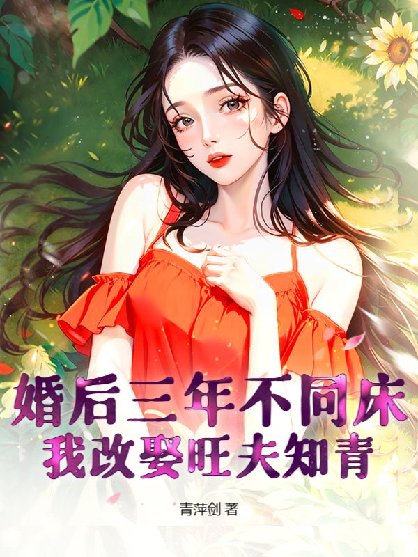 婚后三年不同床，我改娶旺夫知青
