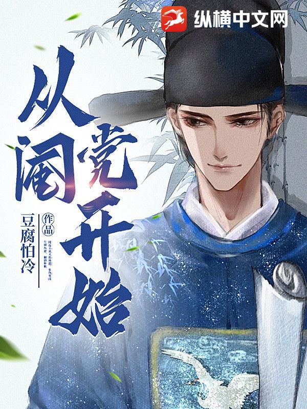 从阉党开始