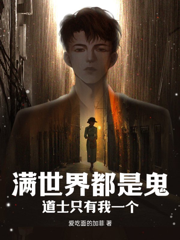 满世界都是鬼，道士只有我一个