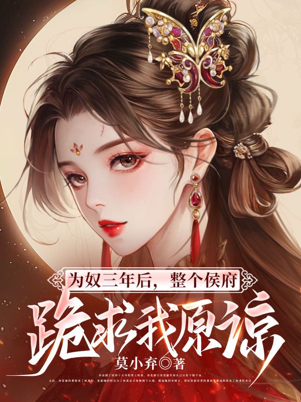 为奴三年后，整个侯府跪求我原谅