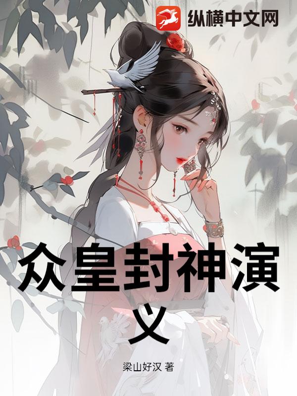 众皇封神演义