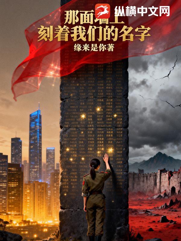 那面墙上，刻着我们的名字