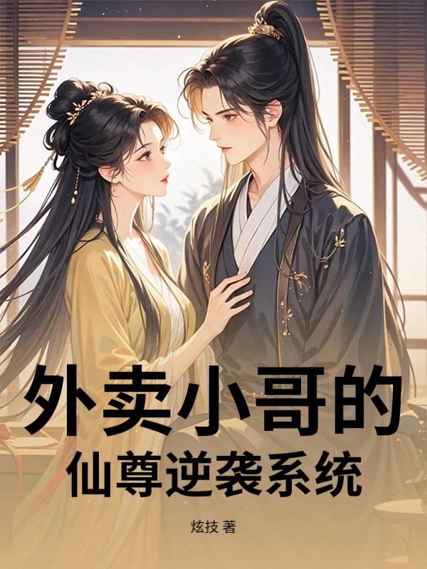 外卖小哥的仙尊逆袭系统