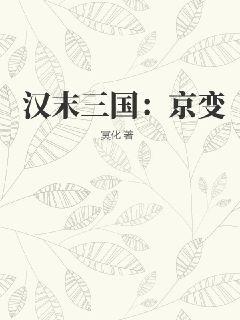 汉末三国：京变