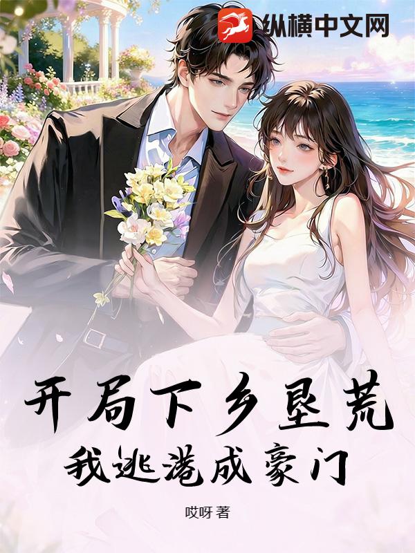 开局下乡垦荒，我逃港成豪门
