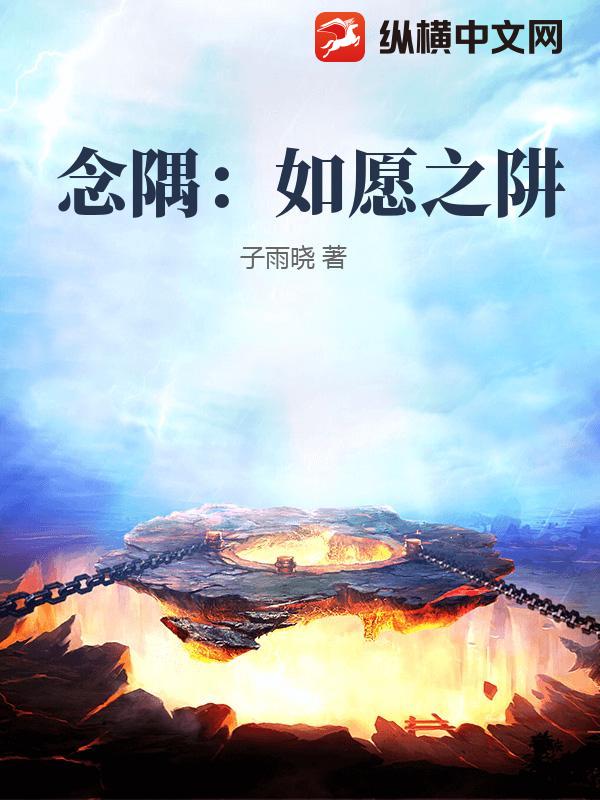 念隅：如愿之阱