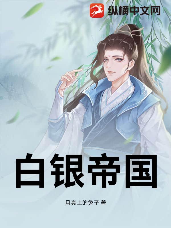 白银帝国