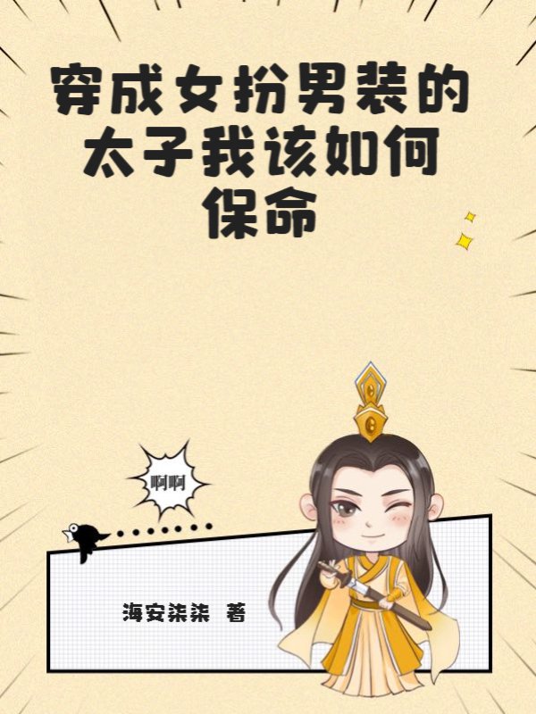 穿成女扮男装的太子我该如何保命