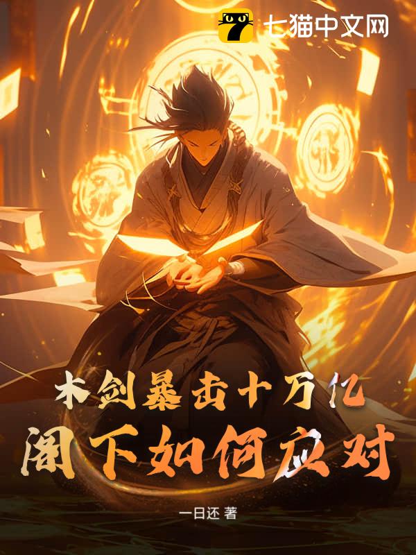 木剑暴击十万亿，阁下如何应对？