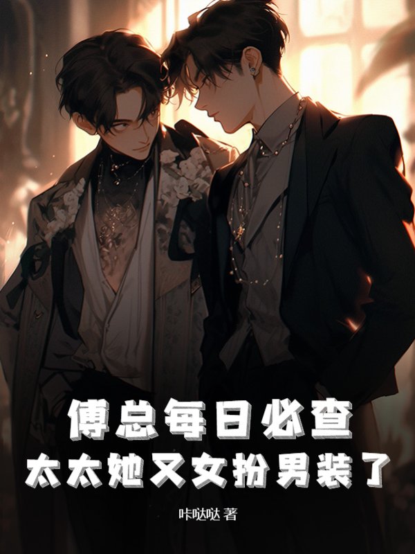 傅总每日必查，太太她又女扮男装了