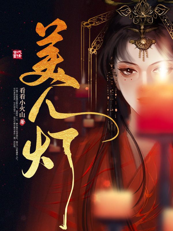 美人灯