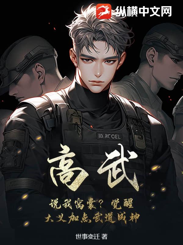 高武：说我窝囊？觉醒大义加点武道成神