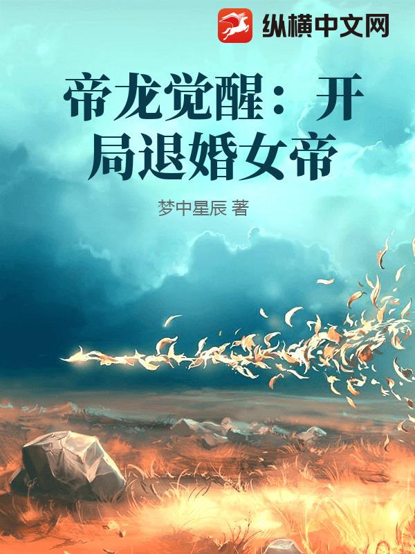 帝龙觉醒：开局退婚女帝