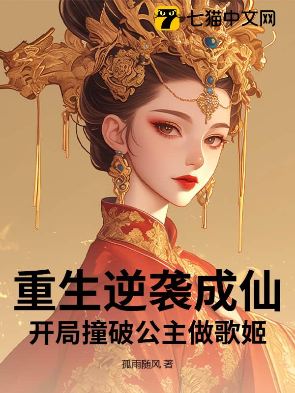 重生逆袭成仙，开局撞破公主做歌姬？