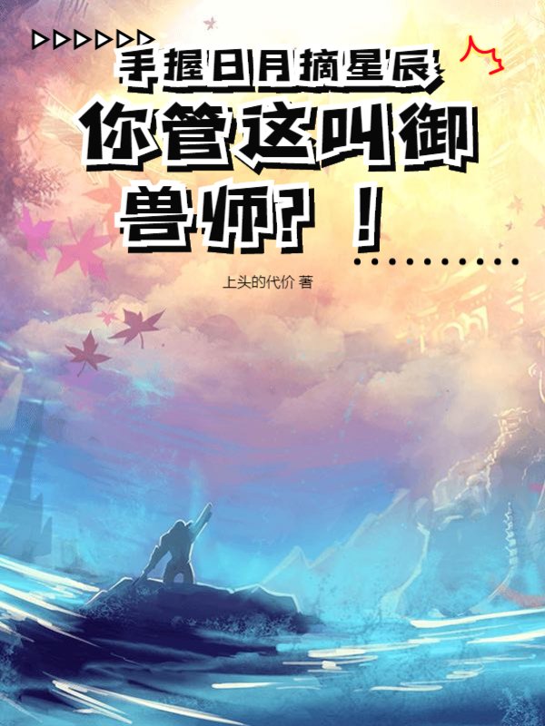 手握日月摘星辰你管这叫御兽师？！