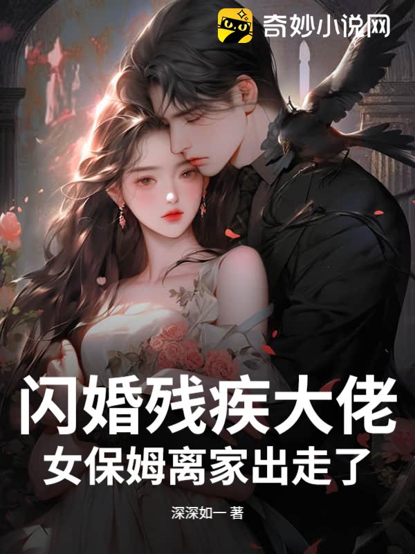 闪婚残疾大佬，女保姆离家出走了