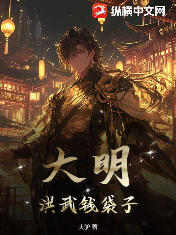 大明:洪武钱袋子