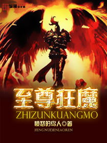 至尊狂魔
