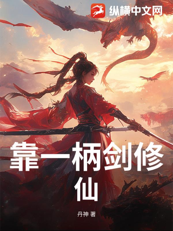 靠一柄剑修仙？