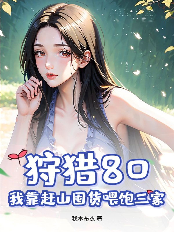 狩猎80，我靠赶山囤货喂饱三家！