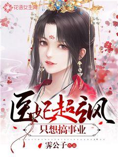 医妃超飒只想搞事业
