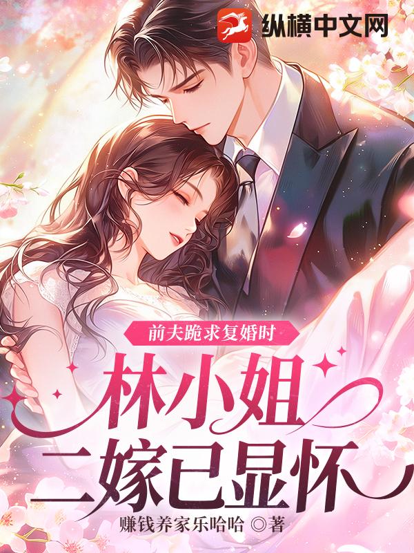 前夫跪求复婚时，林小姐二嫁已显怀