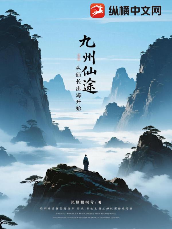 九州仙途，从仙长出海开始