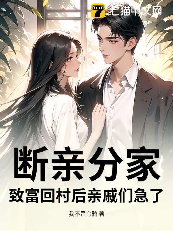 断亲分家，致富回村后亲戚们急了！