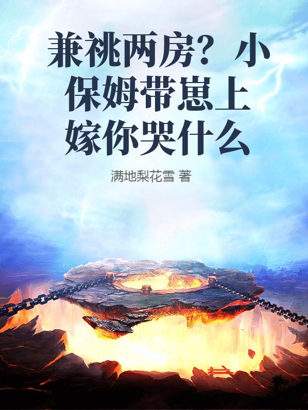 兼祧两房？小保姆带崽上嫁你哭什么