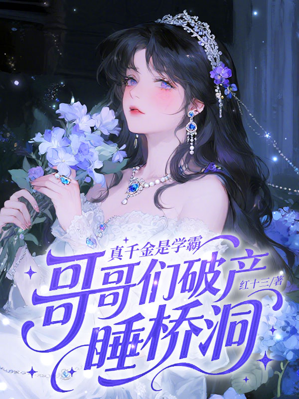 真千金是学霸，哥哥们破产睡桥洞