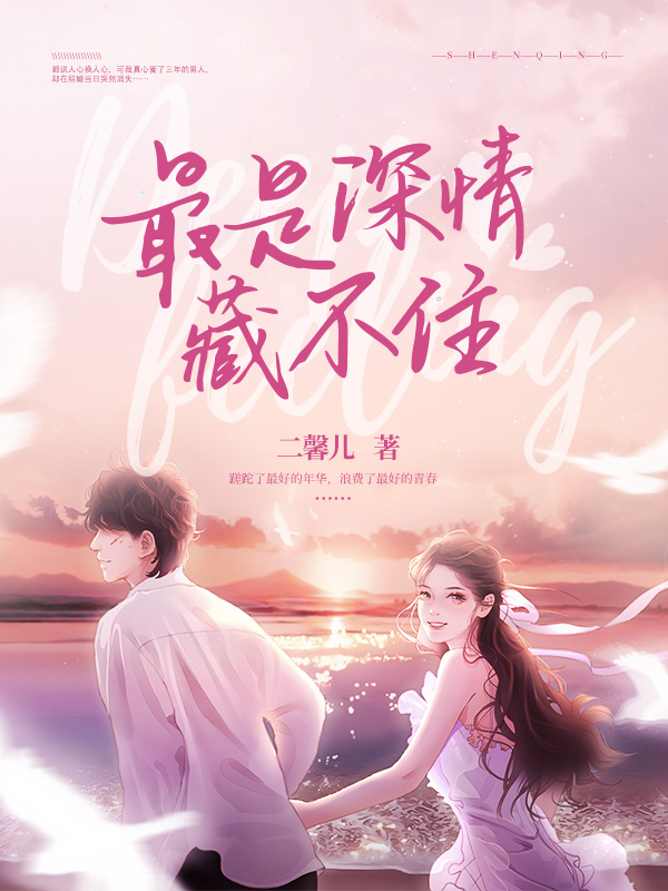 最是深情藏不住