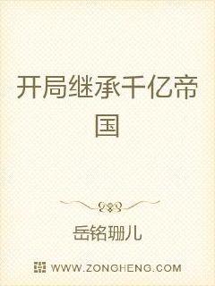 开局继承千亿帝国