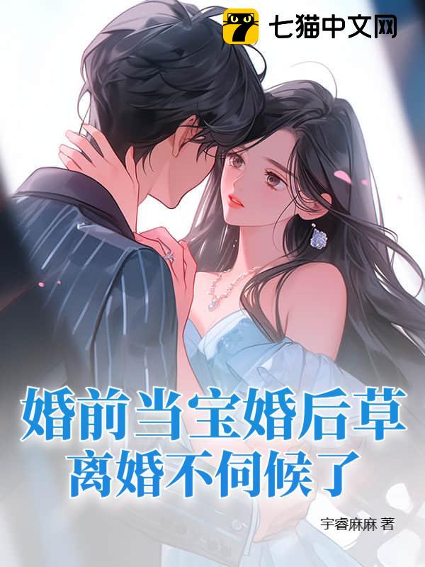 婚前当宝婚后草，离婚不伺候了