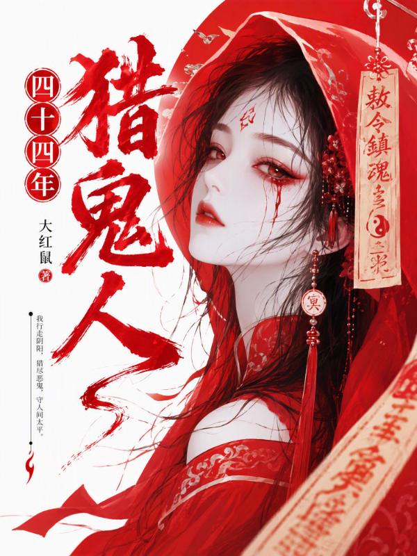 四十四年猎鬼人