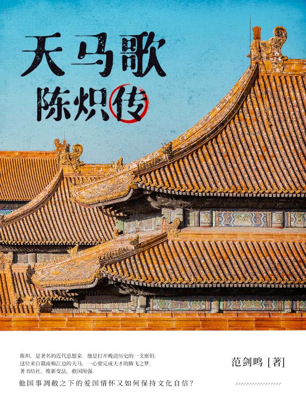 天马歌——陈炽传
