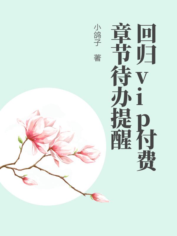 回归vip付费章节待办提醒