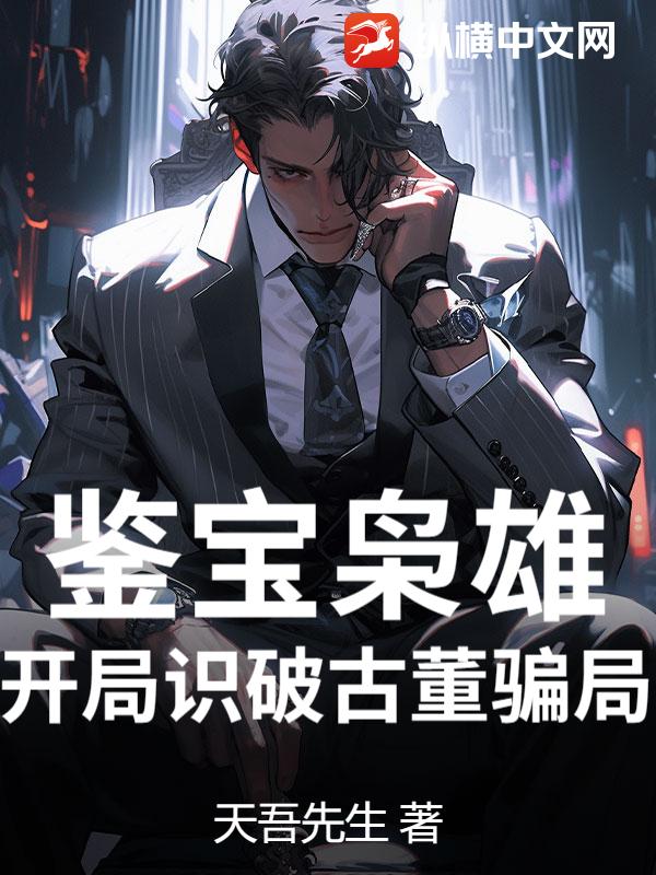 鉴宝：我只想捡漏，绝色女总裁只想捡我