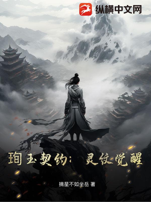 珣玉契约：灵纹觉醒