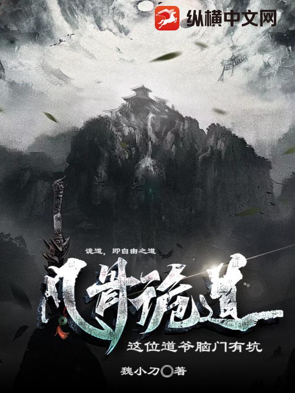 凡骨诡道：这位道爷脑门有坑