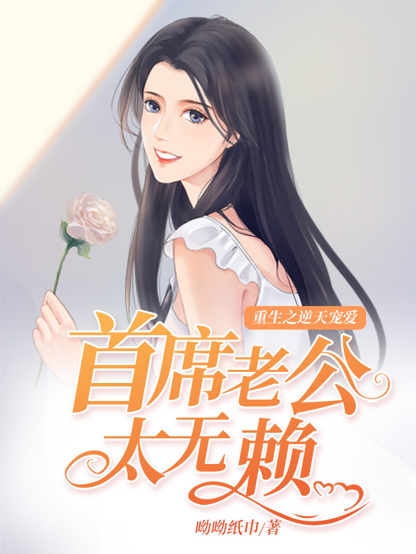 重生之逆天宠爱：首席老公太无赖