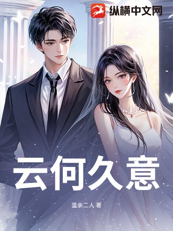 云何久意