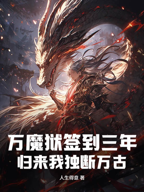 万魔狱签到三年，归来我独断万古！